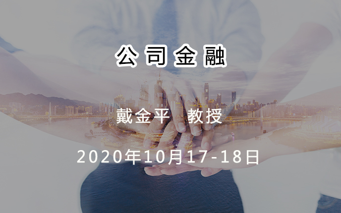 寧波班《公司金融》